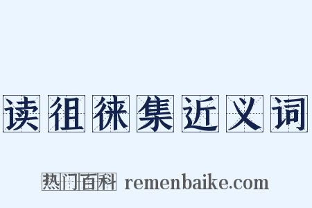 读徂徕集近义词是什么意思的图片